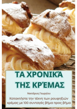 ΤΑ ΧΡΟΝΙΚΆ ΤΗΣ ΚΡΈΜΑΣ