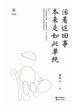 活着这回事 本来是如此单纯