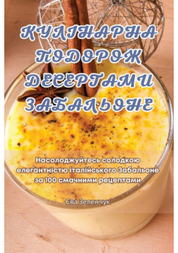КУЛІНАРНА ПОДОРОЖ ДЕСЕРТАМИ ЗАБАЛЬОНЕ