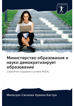 Министерство образования и науки демократизирует образование