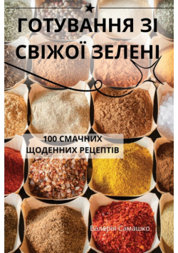 ГОТУВАННЯ ЗІ СВІЖОЇ ЗЕЛЕНІ
