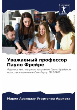 Уважаемый профессор Пауло Фрейре