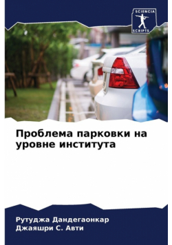 Проблема парковки на уровне института
