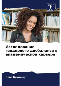 Исследование гендерного дисбаланса в академической карьере