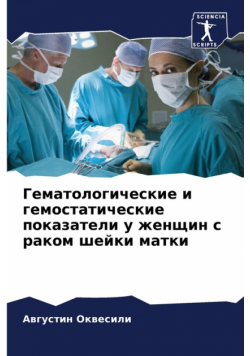 Гематологические и гемостатические показатели у женщин с раком шейки матки