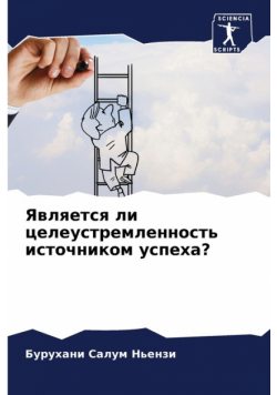 Является ли целеустремленность источником успеха?