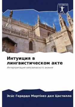 Интуиция в лингвистическом акте