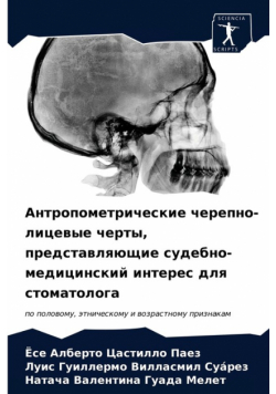 Антропометрические черепно-лицевые черты, представляющие судебно-медицинский интерес для стоматолога