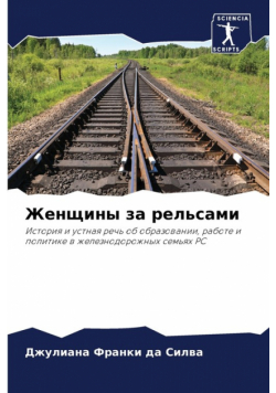 Женщины за рельсами