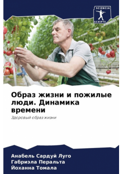 Образ жизни и пожилые люди. Динамика времени