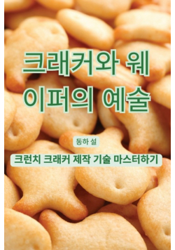 크래커와 웨이퍼의 예술