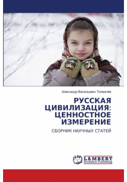 РУССКАЯ ЦИВИЛИЗАЦИЯ