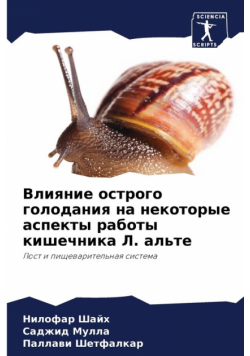 Влияние острого голодания на некоторые аспекты работы кишечника Л. альте