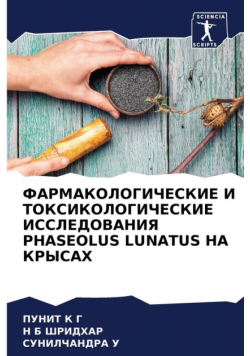 Фармакологические И Токсикологические Исследования Phaseolus Lunatus На Крысах