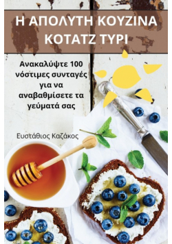 Η ΑΠΟΛΥΤΗ ΚΟΥΖΙΝΑ ΚΟΤΑΤΖ ΤΥΡΙ
