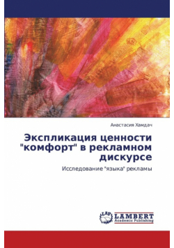 Eksplikatsiya Tsennosti Komfort V Reklamnom Diskurse