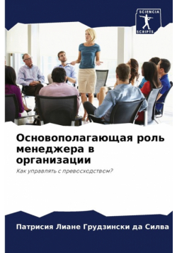 Основополагающая роль менеджера в организации