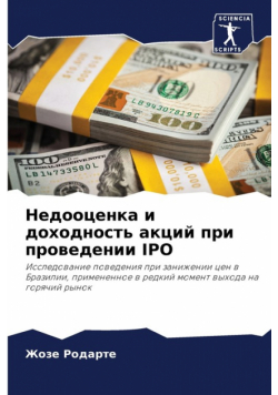 Недооценка И Доходность Акций При Проведении Ipo