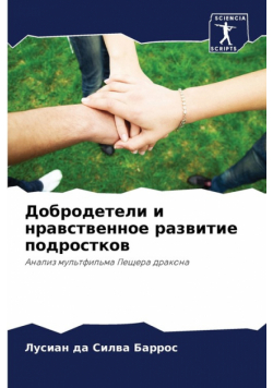Добродетели и нравственное развитие подростков