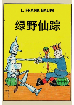 绿野仙踪