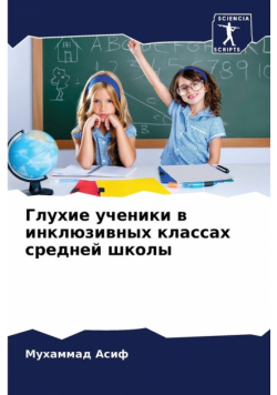 Глухие ученики в инклюзивных классах средней школы