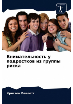 Внимательность у подростков из группы риска