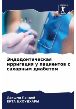 Эндодонтическая ирригация у пациентов с сахарным диабетом