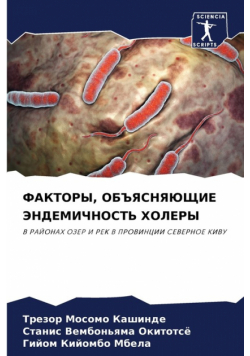 ФАКТОРЫ, ОБЪЯСНЯЮЩИЕ ЭНДЕМИЧНОСТЬ ХОЛЕРЫ