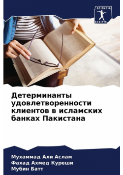 Детерминанты удовлетворенности клиентов в исламских банках Пакистана