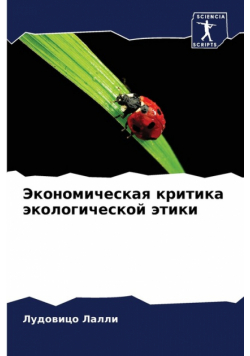 Экономическая критика экологической этики