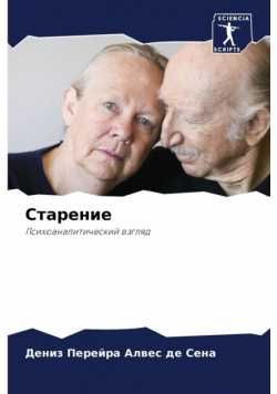 Старение