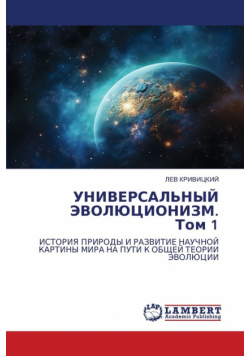 УНИВЕРСАЛЬНЫЙ ЭВОЛЮЦИОНИЗМ. Том 1