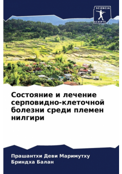 Состояние и лечение серповидно-клеточной болезни среди племен нилгири