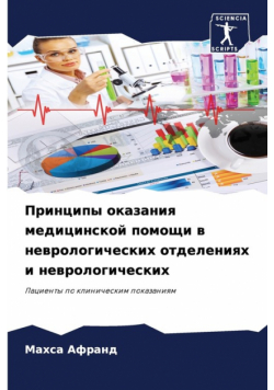 Принципы оказания медицинской помощи в неврологических отделениях и неврологических