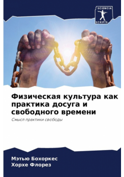 Физическая культура как практика досуга и свободного времени