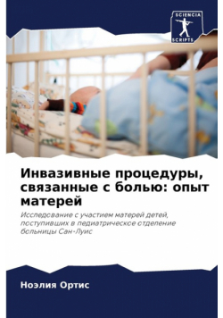 Инвазивные процедуры, связанные с болью