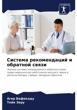 Система рекомендаций и обратной связи