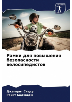 Рамки для повышения безопасности велосипедистов