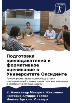 Подготовка преподавателей и формативное оценивание в Университете Оксиденте