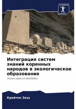 Интеграция систем знаний коренных народов в экологическое образование