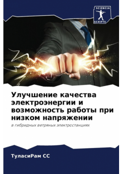Улучшение качества электроэнергии и возможность работы при низком напряжении