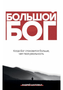 Big God (Russian Edition)