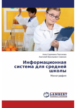 Informatsionnaya sistema dlya sredney shkoly