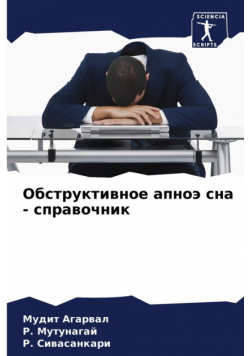 Обструктивное апноэ сна - справочник