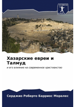Хазарские евреи и Талмуд