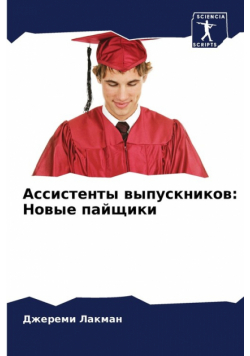 Ассистенты выпускников