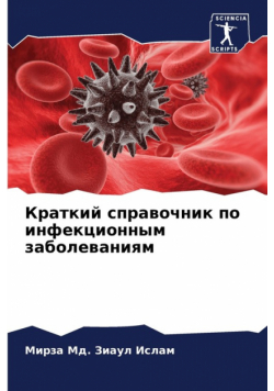 Краткий справочник по инфекционным заболеваниям