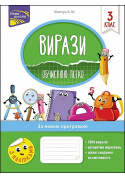 Задачі Розв’язую легко 3 клас За оновленою програмою