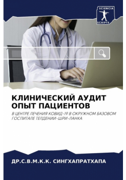 КЛИНИЧЕСКИЙ АУДИТ ОПЫТ ПАЦИЕНТОВ