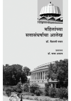 Mahilanchya SattaSangharshacha Alekh